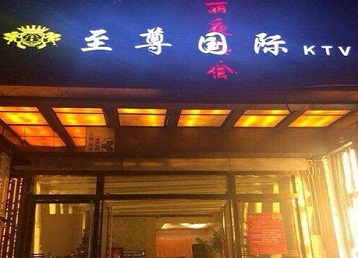 武川哪个KTV少爷男模妹子服务好-至尊国际KTV消费价格服务点评
