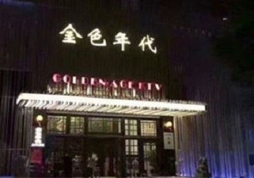 武川KTV陪唱男公关哪家最便宜-金色年代KTV便宜消费点评