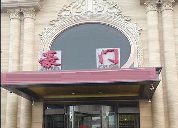 武川哪个KTV少爷最好玩-豪门国际KTV消费少爷服务点评